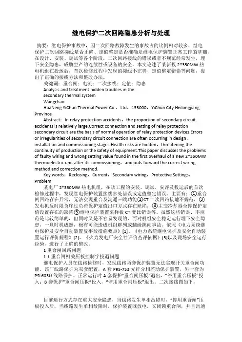 继电保护二次回路隐患分析与处理