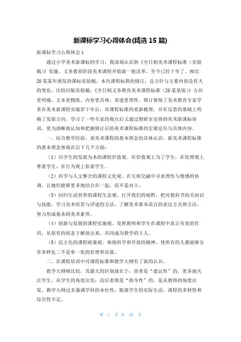 新课标学习心得体会(精选15篇)
