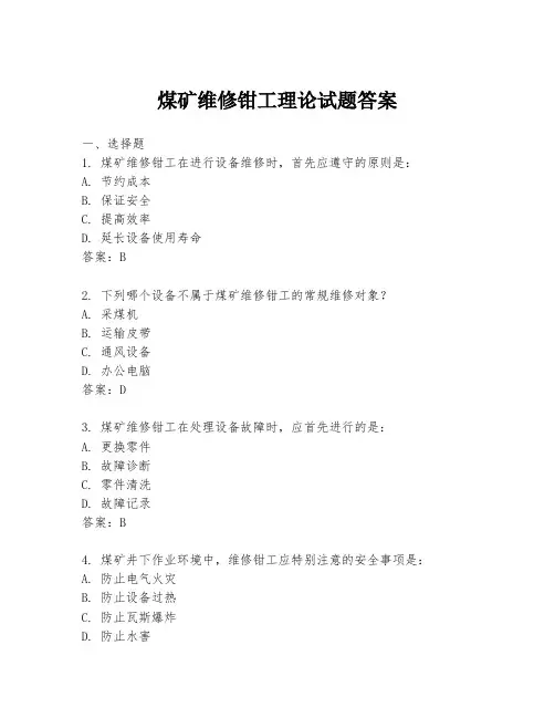 煤矿维修钳工理论试题答案