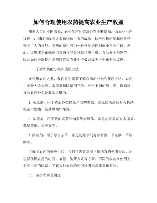 如何合理使用农药提高农业生产效益