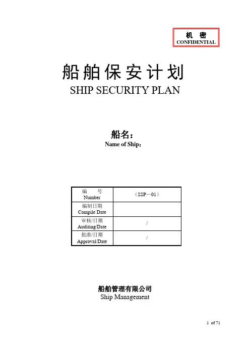 船舶保安计划(样本).详解