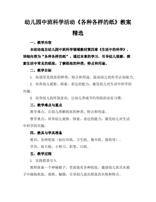 幼儿园中班科学活动《各种各样的纸》教案精选