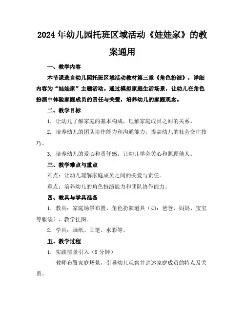 2024年幼儿园托班区域活动《娃娃家》的教案通用