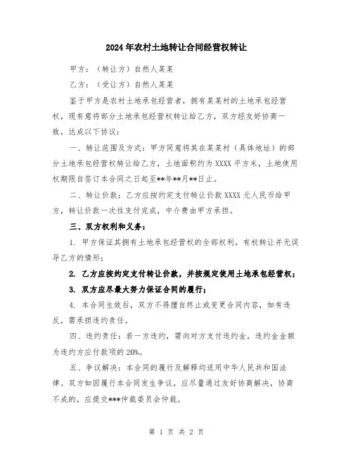 2024年农村土地转让合同经营权转让