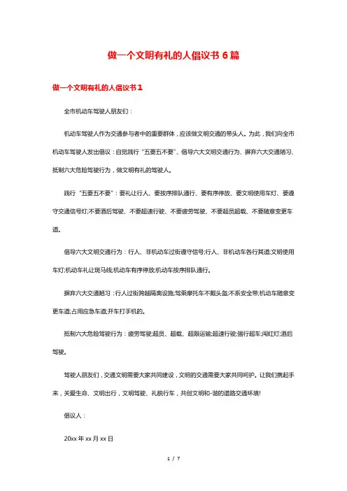 做一个文明有礼的人倡议书6篇