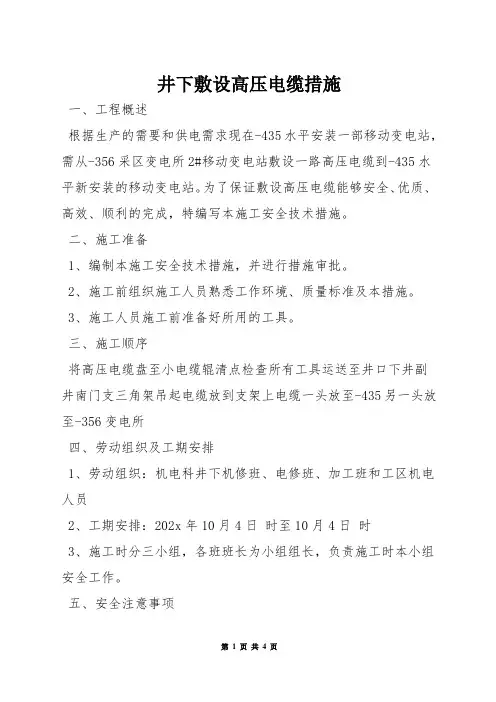 井下敷设高压电缆措施