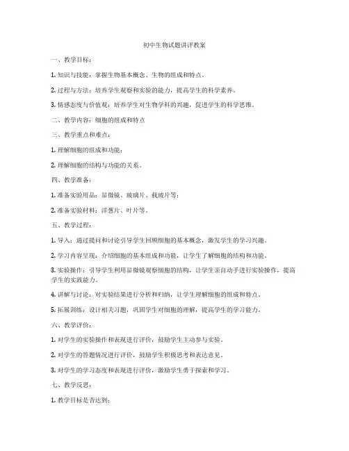 初中生物试题讲评教案