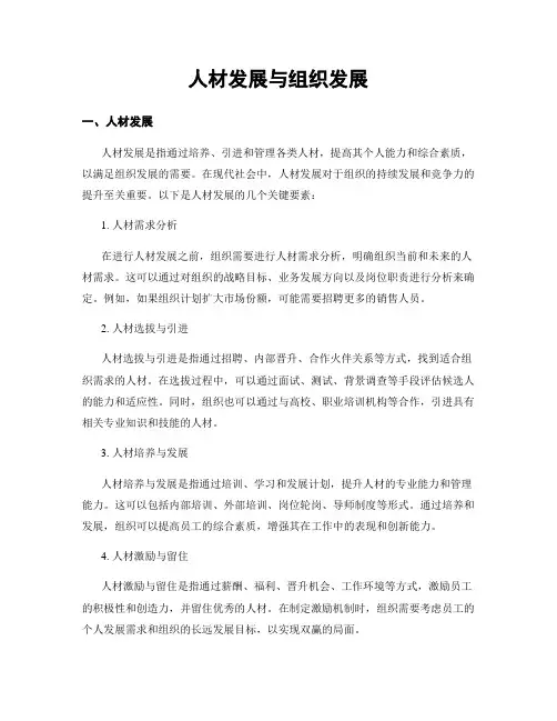 人才发展与组织发展