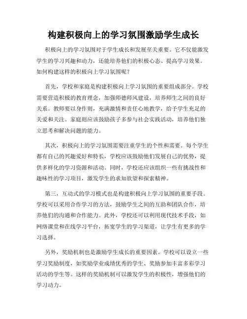 构建积极向上的学习氛围激励学生成长