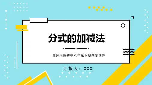 北师大版初中八年级下册数学课件分式的加减法(一) PPT模板