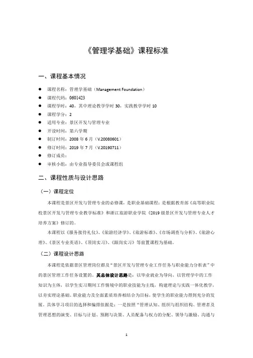 《管理学基础》课程标准