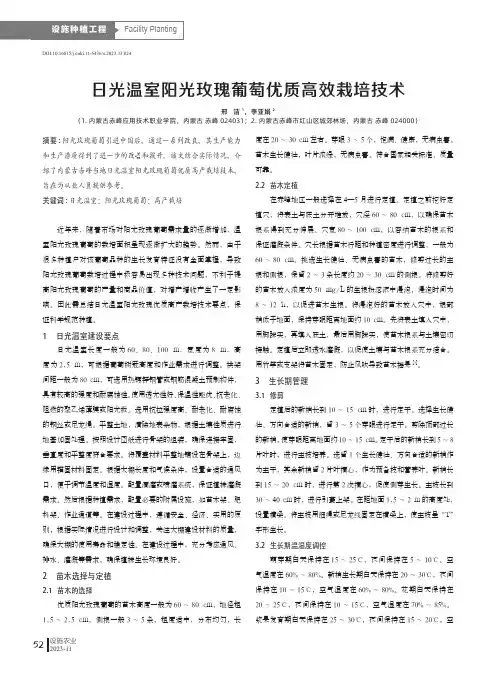 日光温室阳光玫瑰葡萄优质高效栽培技术