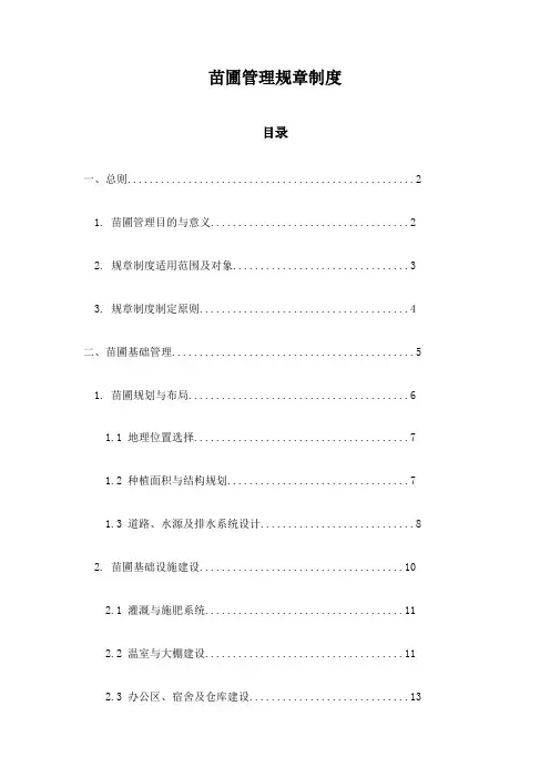 苗圃管理规章制度