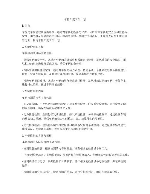车检年度工作计划