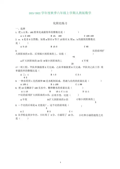 人教版六年级数学上册化简比练习(含知识点)