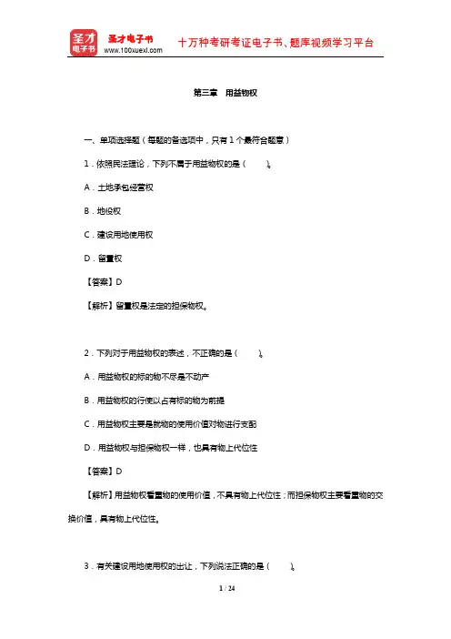 土地登记代理人《土地登记相关法律》过关必做1500题(用益物权)【圣才出品】