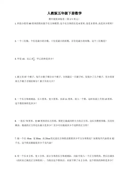 人教版五年级下册数学   期中提优训练题(第1-4单元)