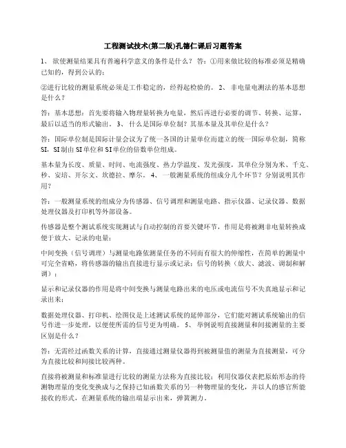 工程测试技术（第二版）孔德仁课后习题答案.docx