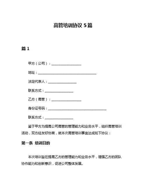 高管培训协议5篇