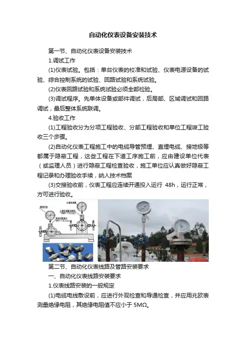 自动化仪表设备安装技术