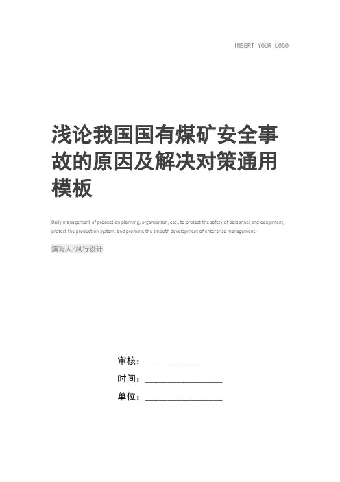 浅论我国国有煤矿安全事故的原因及解决对策