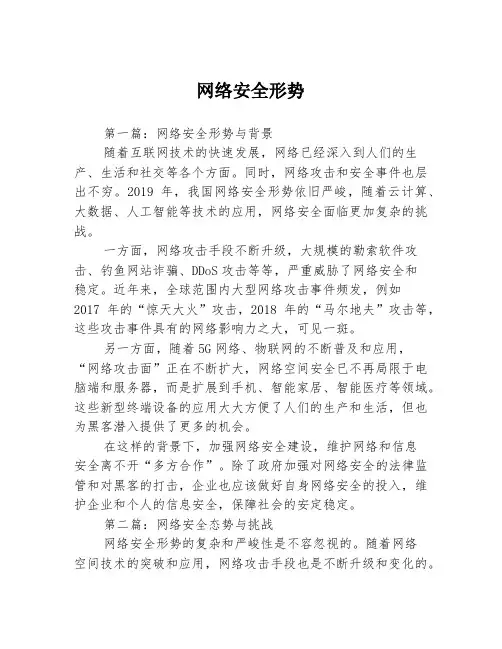 网络安全形势3篇