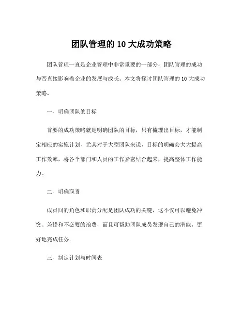 团队管理的10大成功策略