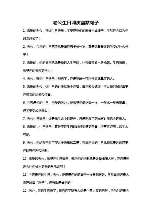 老公生日调皮幽默句子