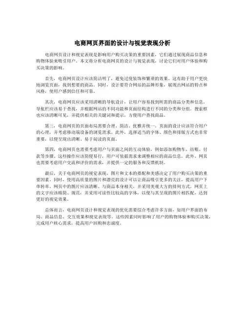 电商网页界面的设计与视觉表现分析