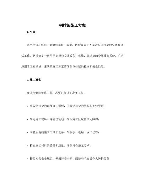 钢排架施工方案