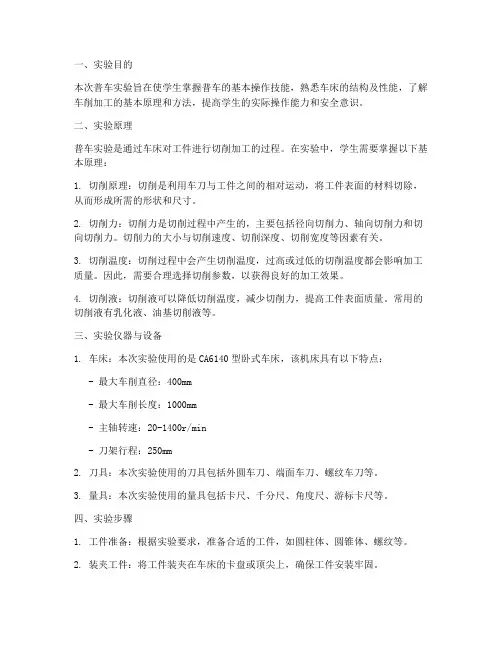 普车实验报告