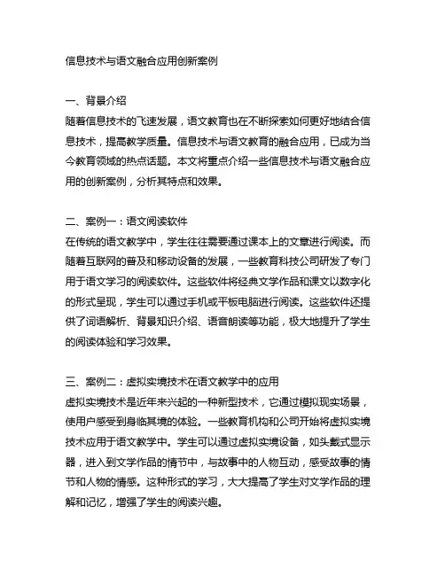信息技术与语文融合应用创新案例