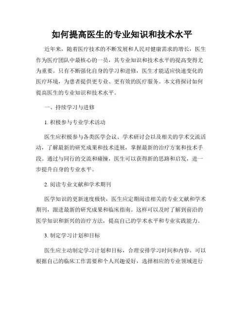 如何提高医生的专业知识和技术水平
