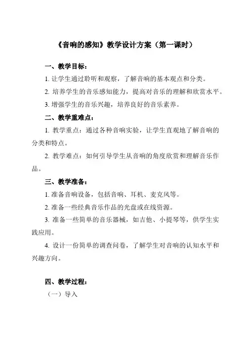 《第一单元 一、 音响的感知》教学设计教学反思-2023-2024学年高中音乐湘教版2019必修音乐