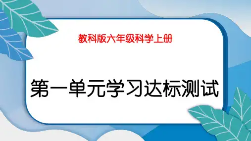 教科版六年级科学上册全套单元测试卷(含期中期末卷)