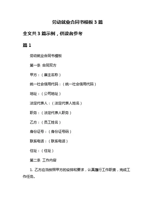 劳动就业合同书模板3篇