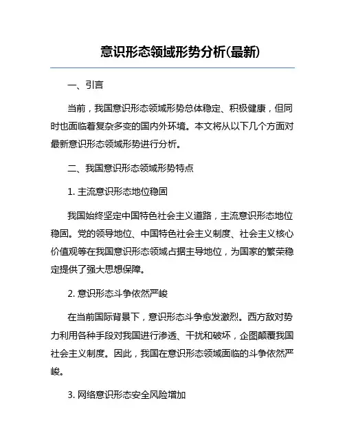 意识形态领域形势分析(最新)