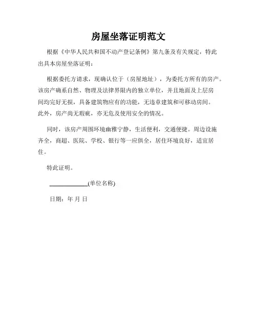 房屋坐落证明范文