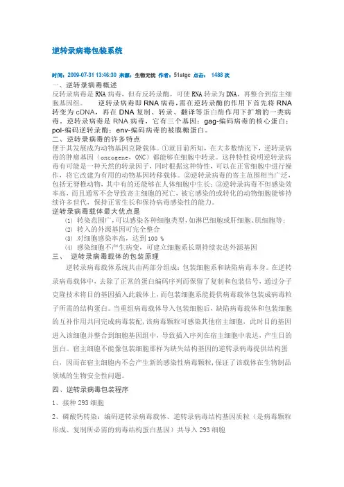 逆转录病毒包装系统