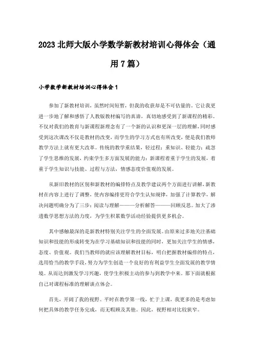 2023北师大版小学数学新教材培训心得体会(通用7篇)