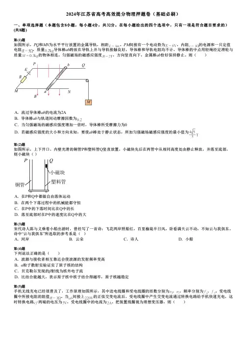 2024年江苏省高考高效提分物理押题卷(基础必刷)