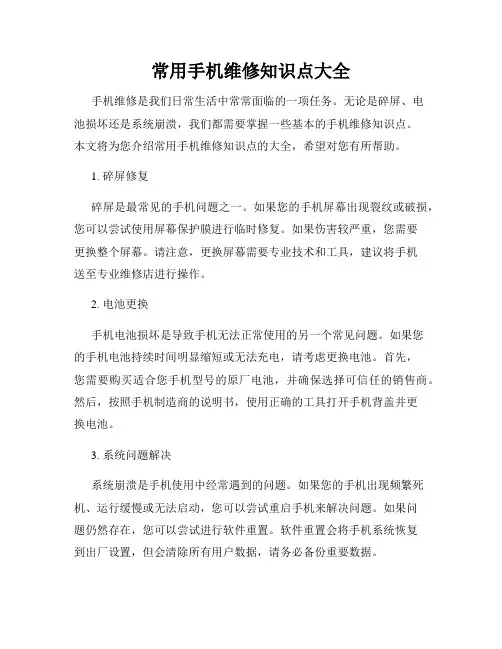 常用手机维修知识点大全