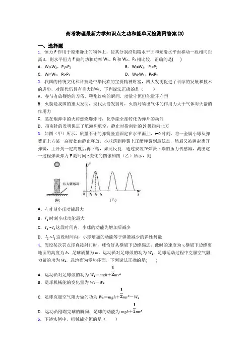 高考物理最新力学知识点之功和能单元检测附答案(3)