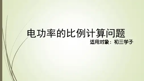 中考物理一轮复习课件----电功率的计算技巧