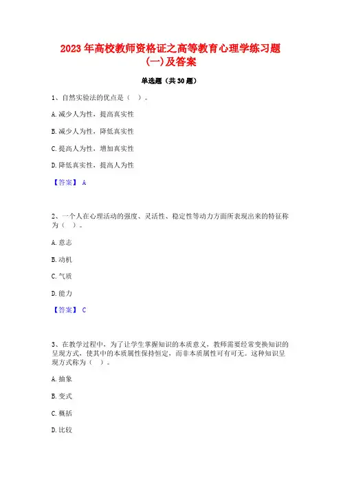 2023年高校教师资格证之高等教育心理学练习题(一)及答案