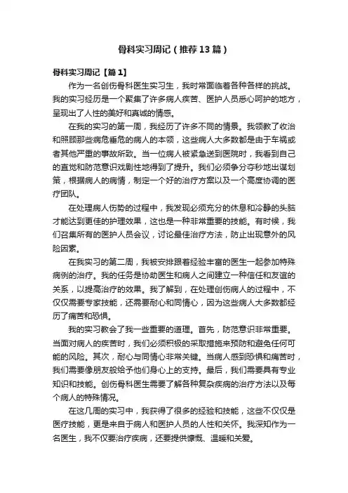 骨科实习周记（推荐13篇）