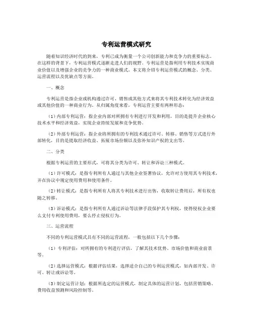 专利运营模式研究