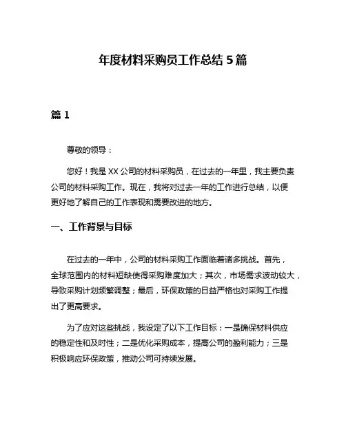 年度材料采购员工作总结5篇