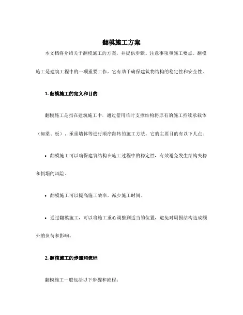 翻模施工方案