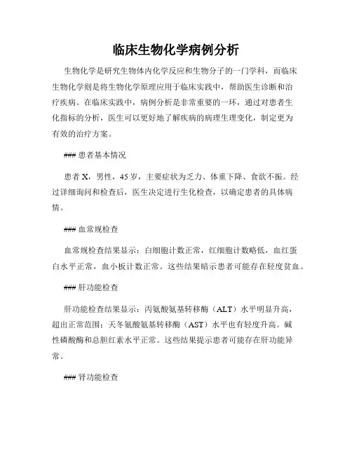 临床生物化学病例分析